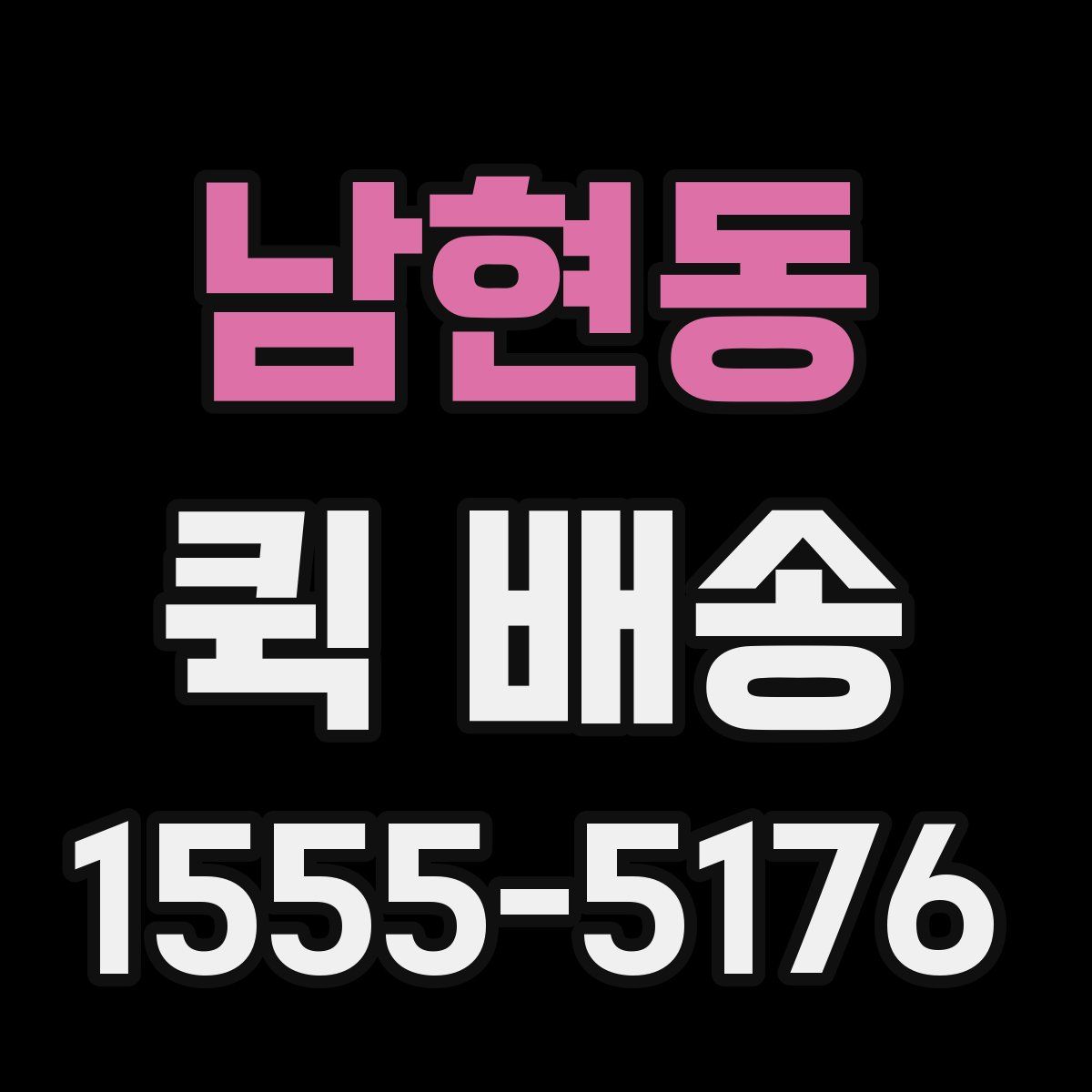 남현동 퀵 배송
