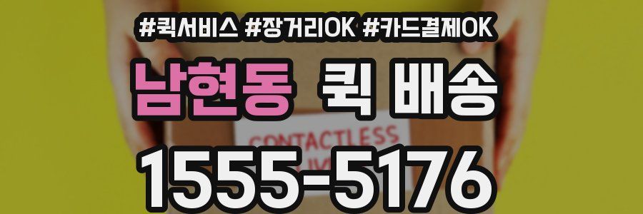 남현동 퀵 배송