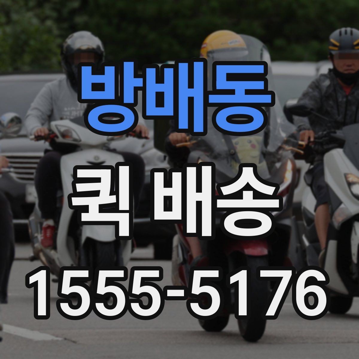 방배동 퀵 배송 이용 시 거리와 시간 계산이 중요한 이유