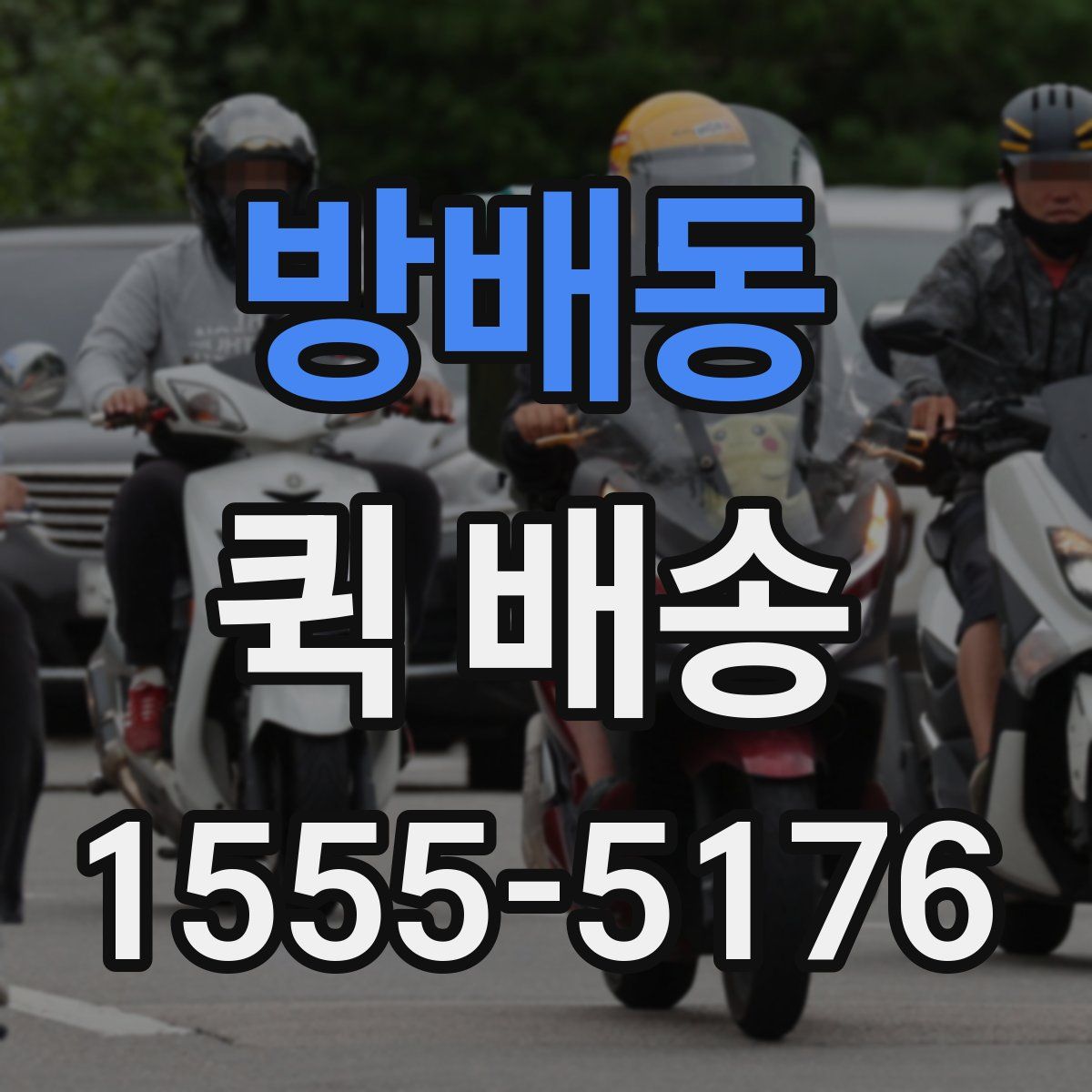 방배동 퀵 배송