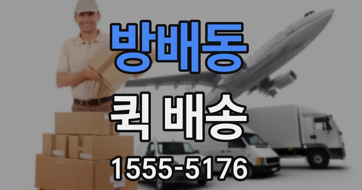 방배동 퀵 배송