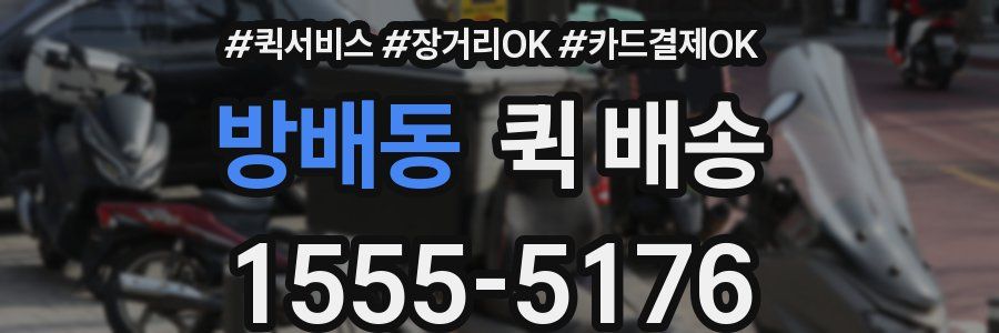 방배동 퀵 배송