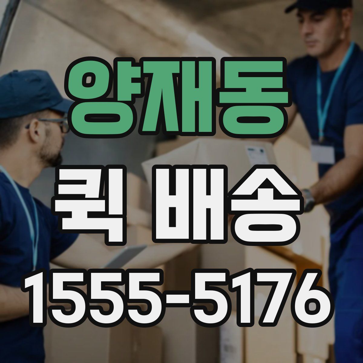 양재동 퀵 배송