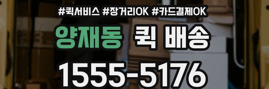 양재동 퀵 배송