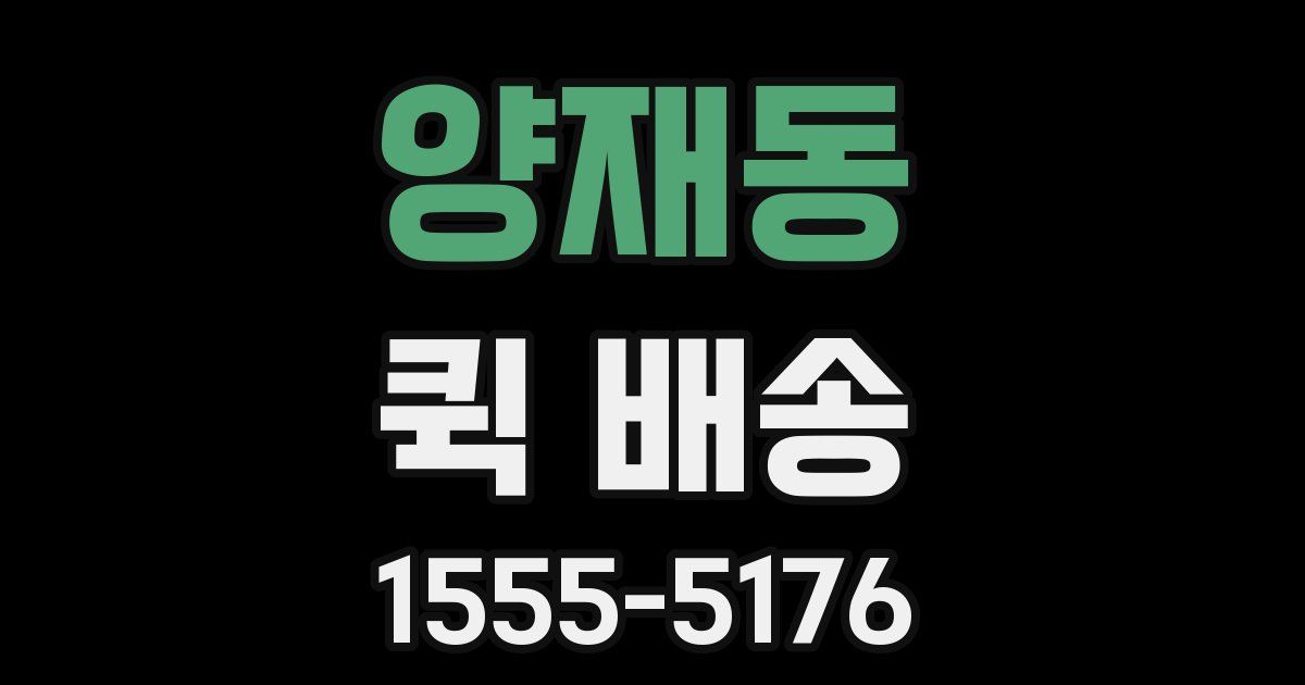 양재동 퀵 배송