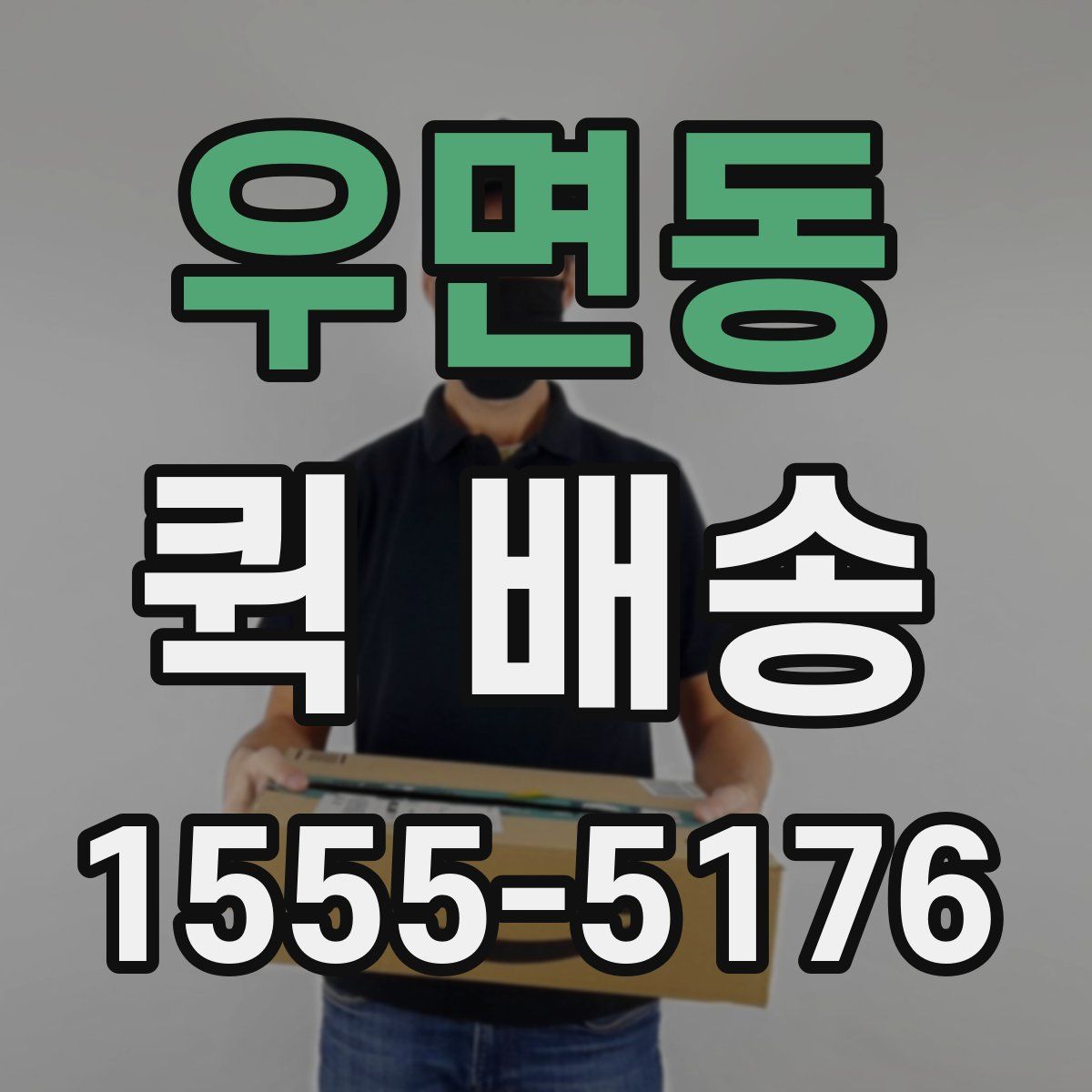 우면동 퀵 배송