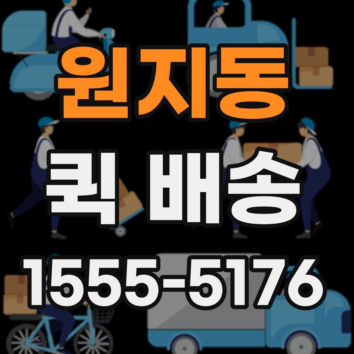 원지동 퀵 배송