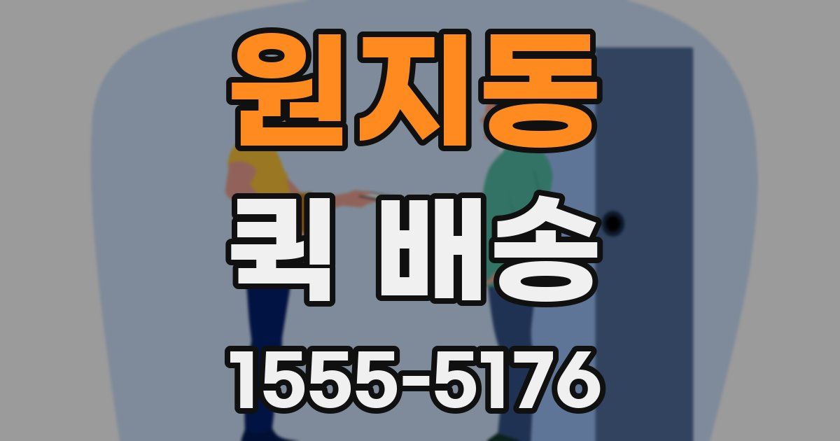 원지동 퀵 배송