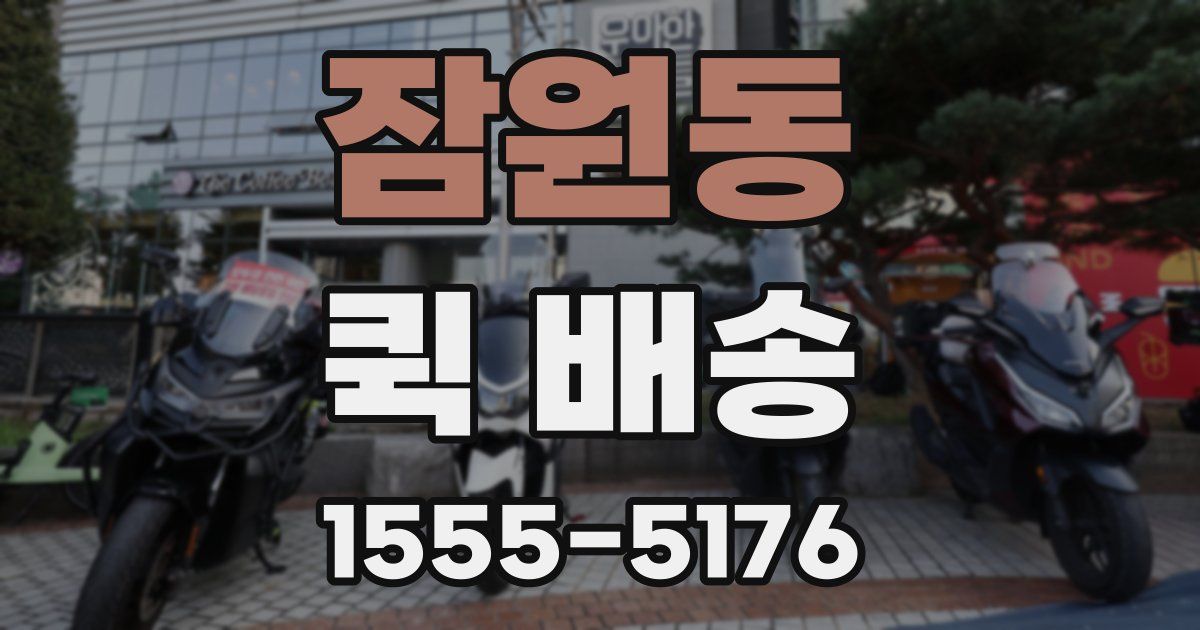 잠원동 퀵 배송