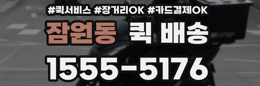 잠원동 퀵 배송