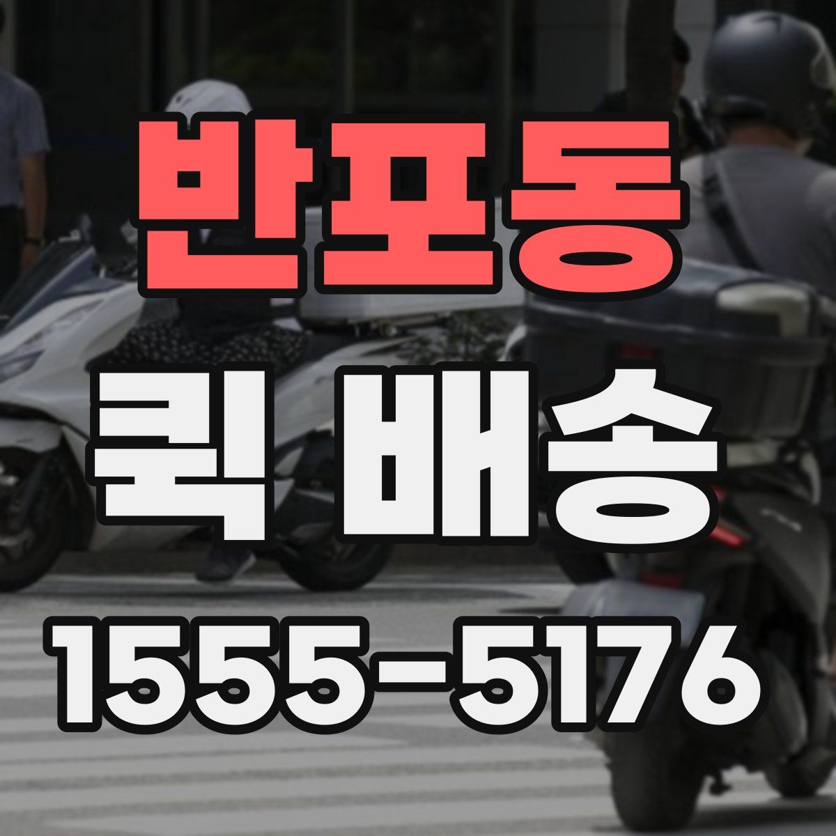 반포동 퀵 배송