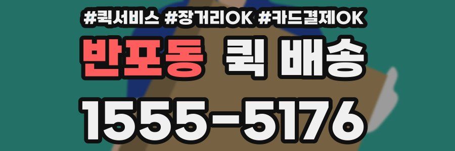 반포동 퀵 배송