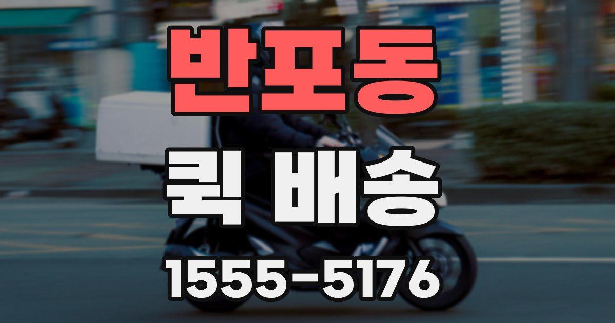 반포동 퀵 배송