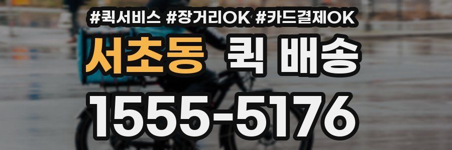 서초동 퀵 배송