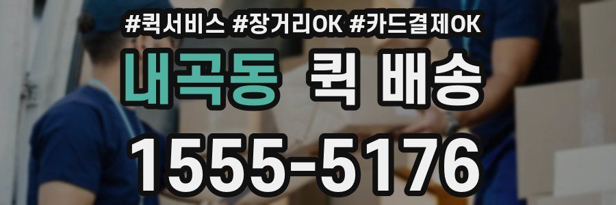 내곡동 퀵 배송