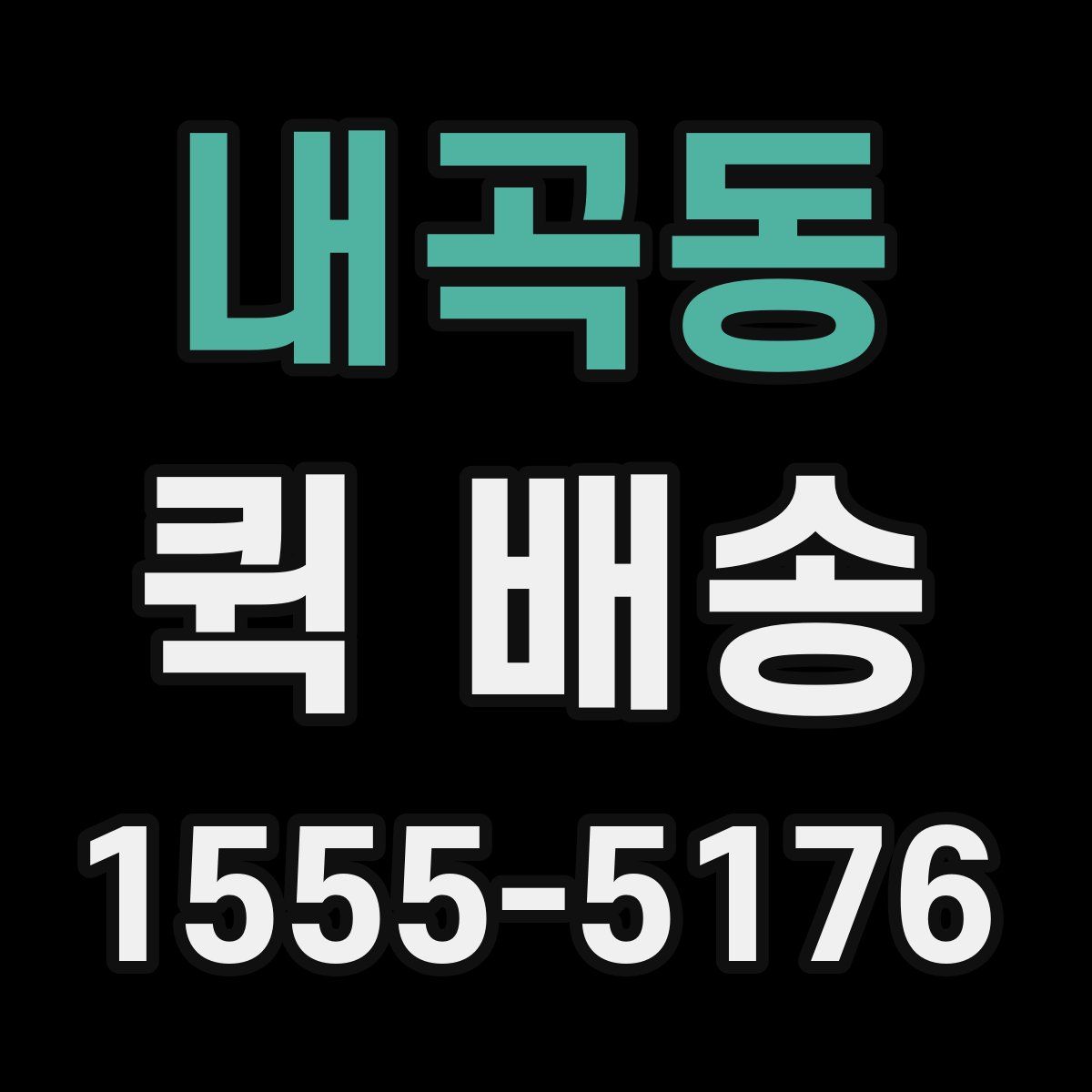 내곡동 퀵 배송