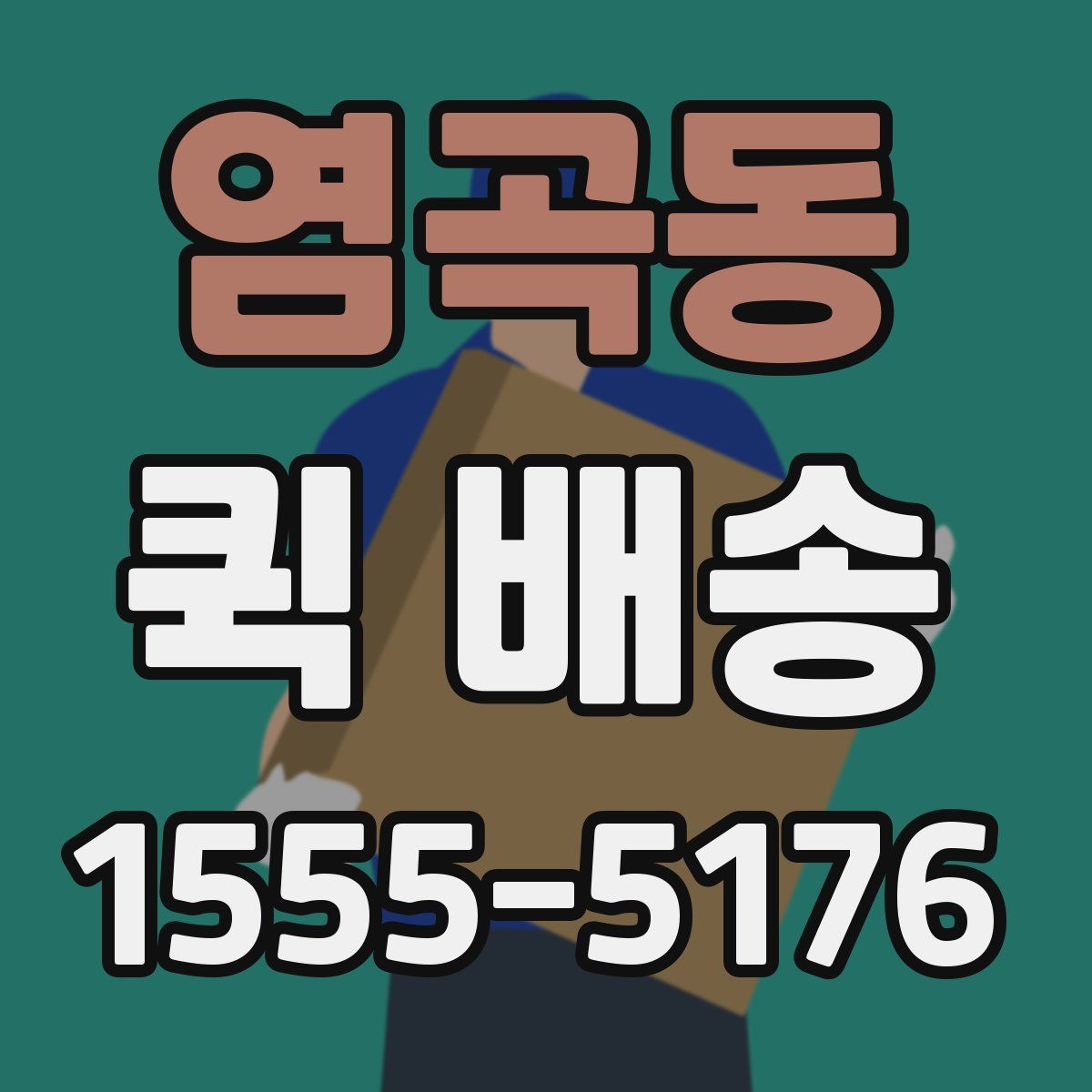 염곡동 퀵 배송
