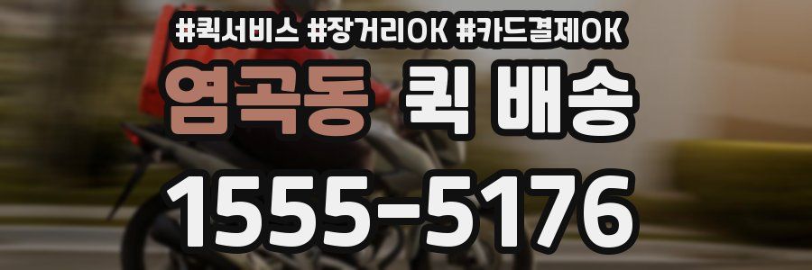 염곡동 퀵 배송