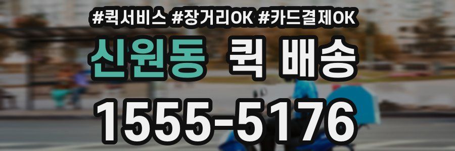 신원동 퀵 배송