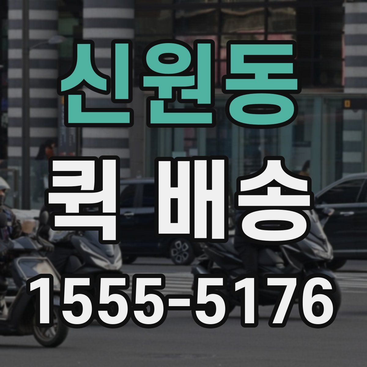 신원동 퀵 배송
