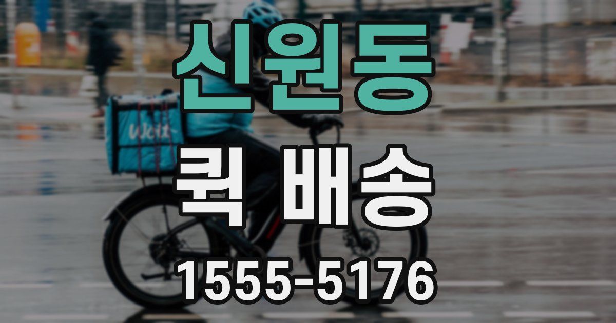신원동 퀵 배송