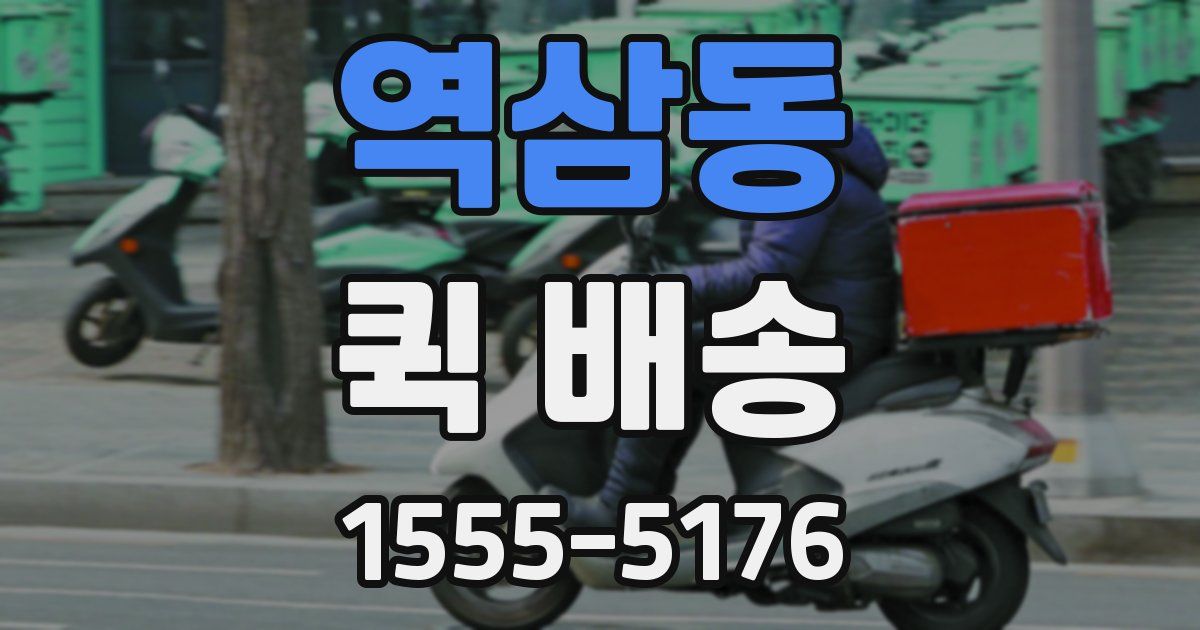 역삼동 퀵 배송