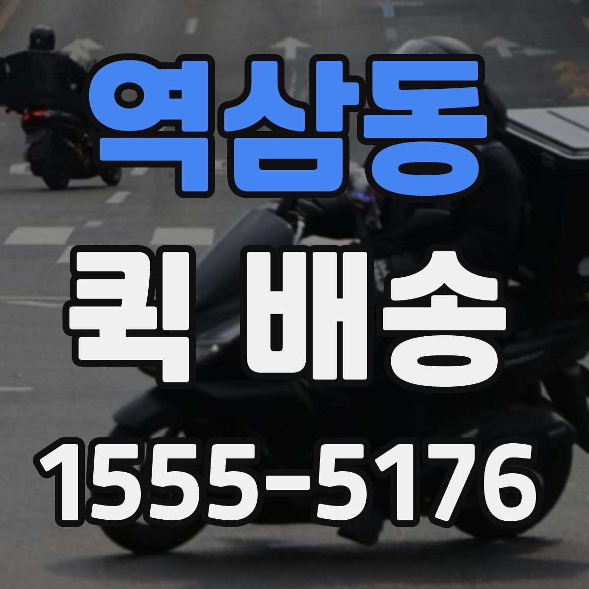 역삼동 퀵 배송