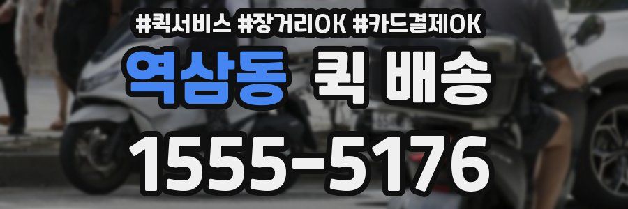 역삼동 퀵 배송