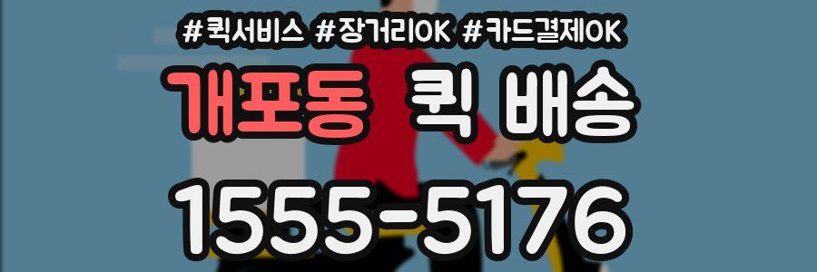 개포동 퀵 배송