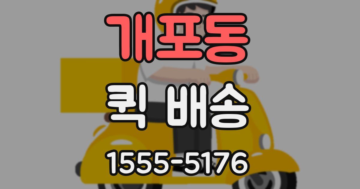 개포동 퀵 배송