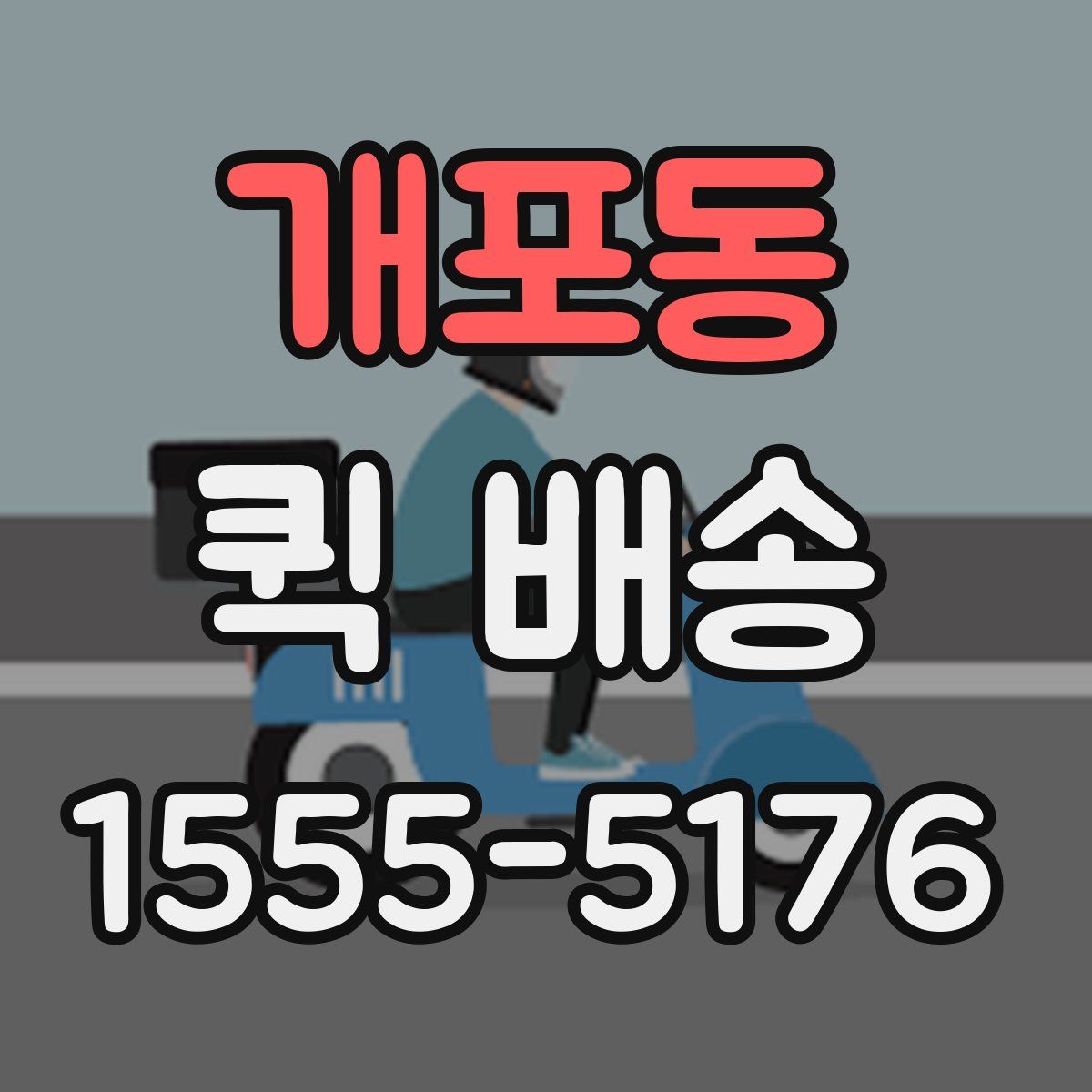 개포동 퀵 배송