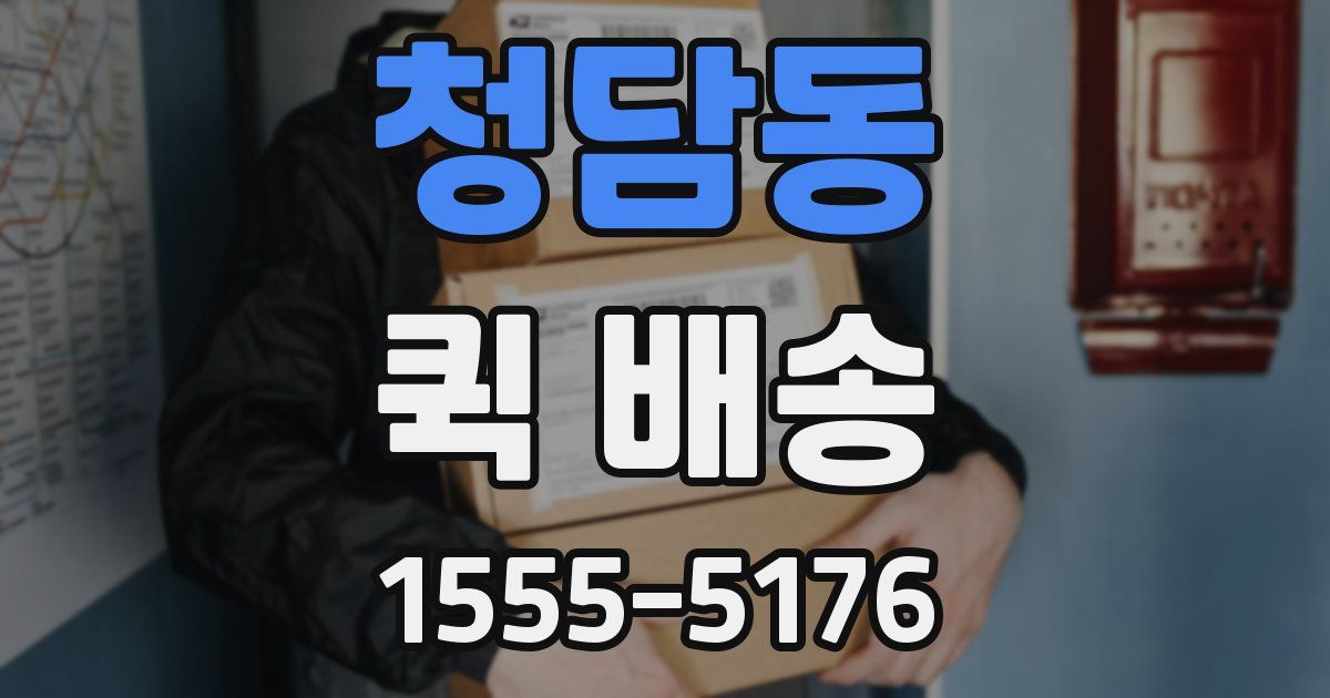 청담동 퀵 배송