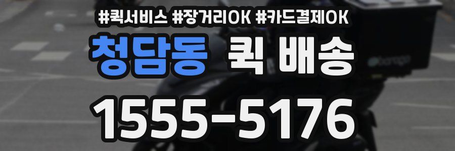 청담동 퀵 배송