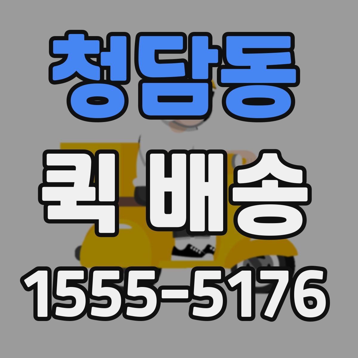 청담동 퀵 배송