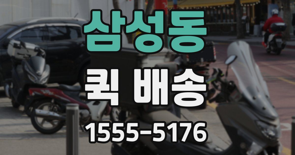 삼성동 퀵 배송