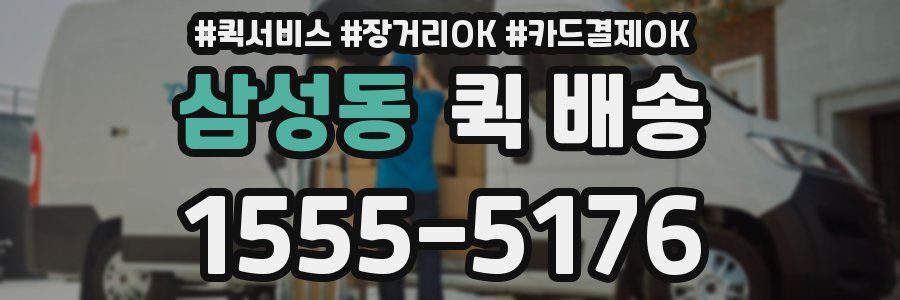 삼성동 퀵 배송
