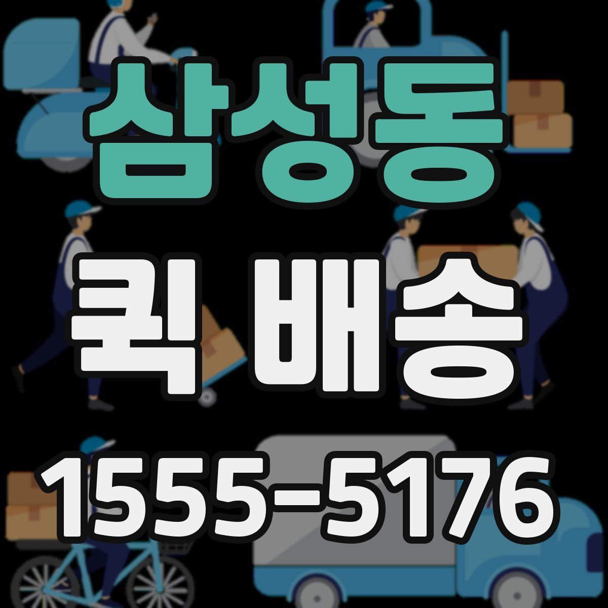 삼성동 퀵 배송