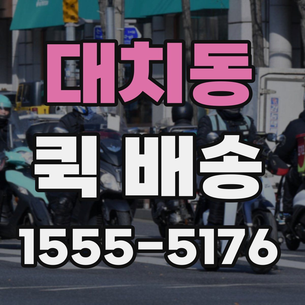 대치동 퀵 배송