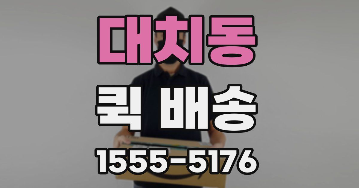 대치동 퀵 배송