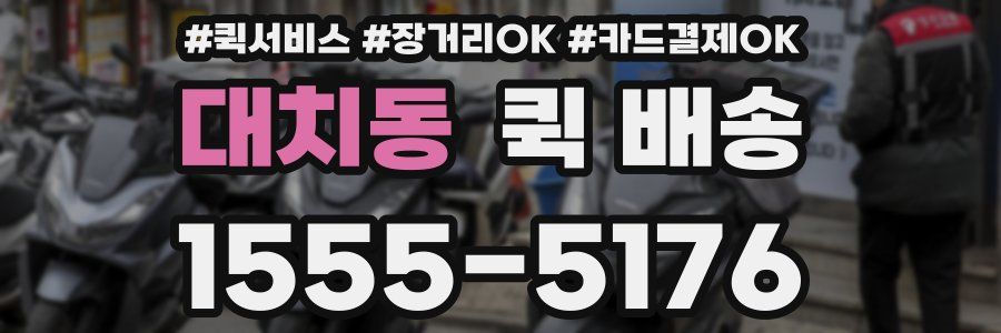 대치동 퀵 배송