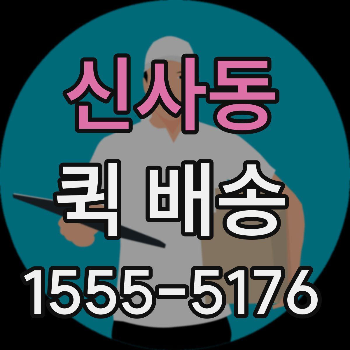 신사동 퀵 배송