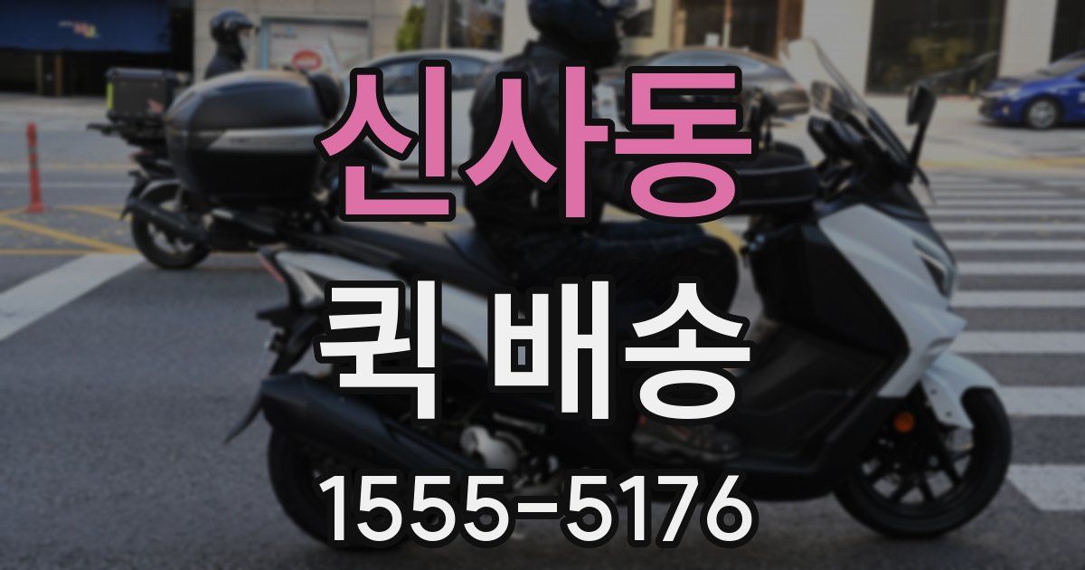 신사동 퀵 배송