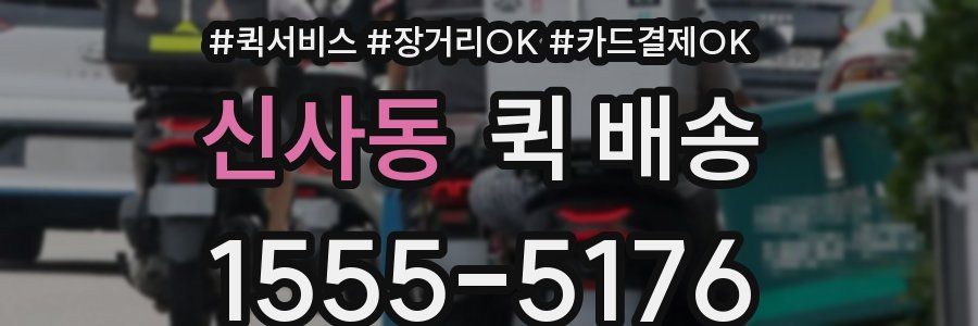 신사동 퀵 배송