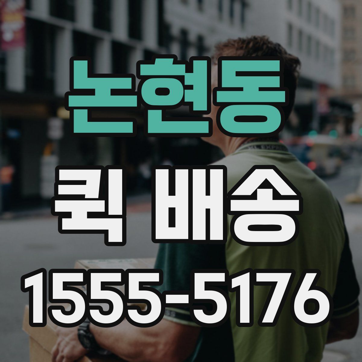 논현동 퀵 배송