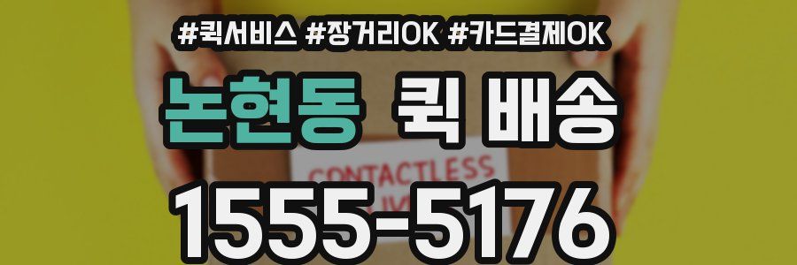 논현동 퀵 배송