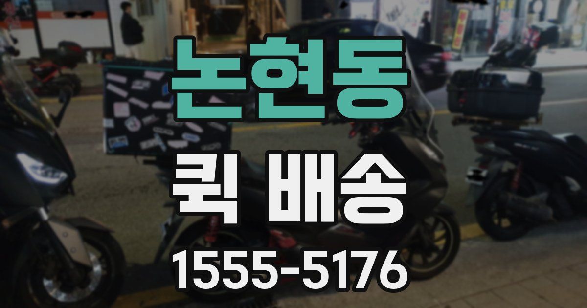 논현동 퀵 배송