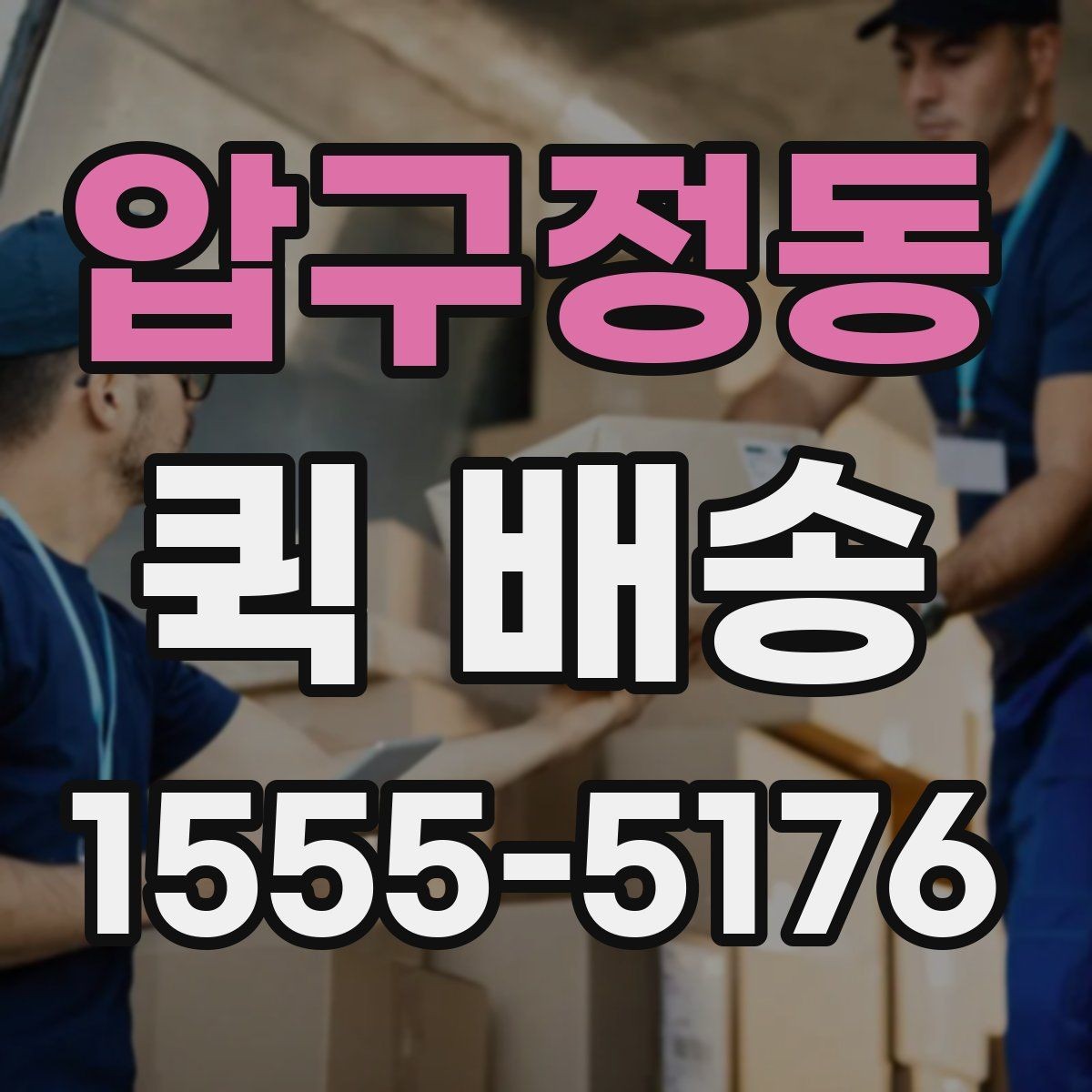 압구정동 퀵 배송 소형 물품 보내기 좋은 이유