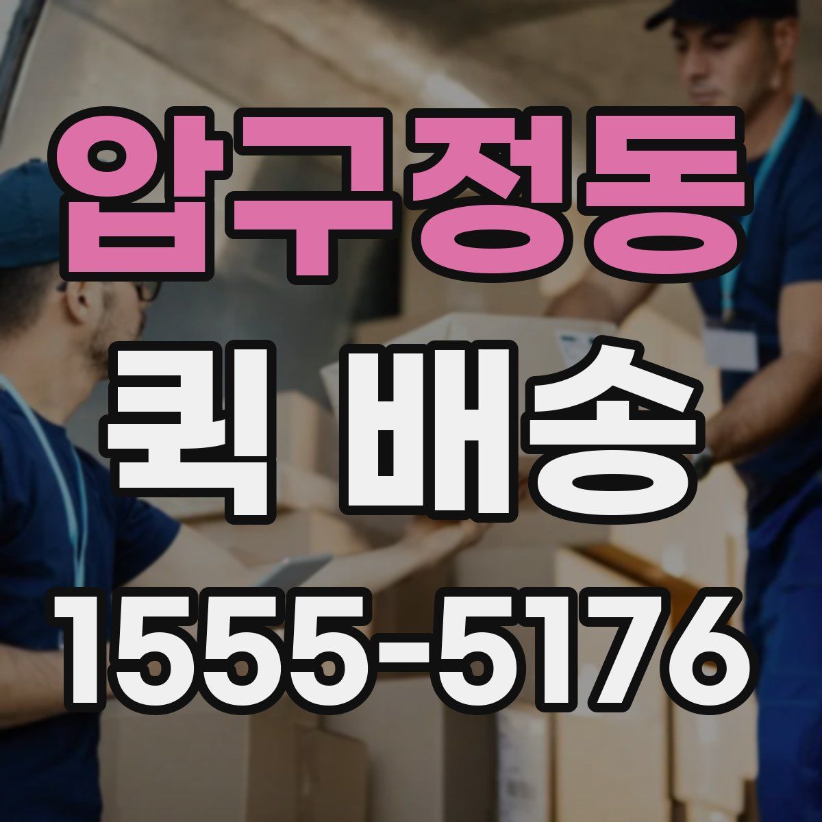 압구정동 퀵 배송