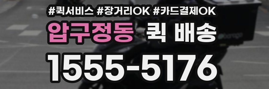 압구정동 퀵 배송
