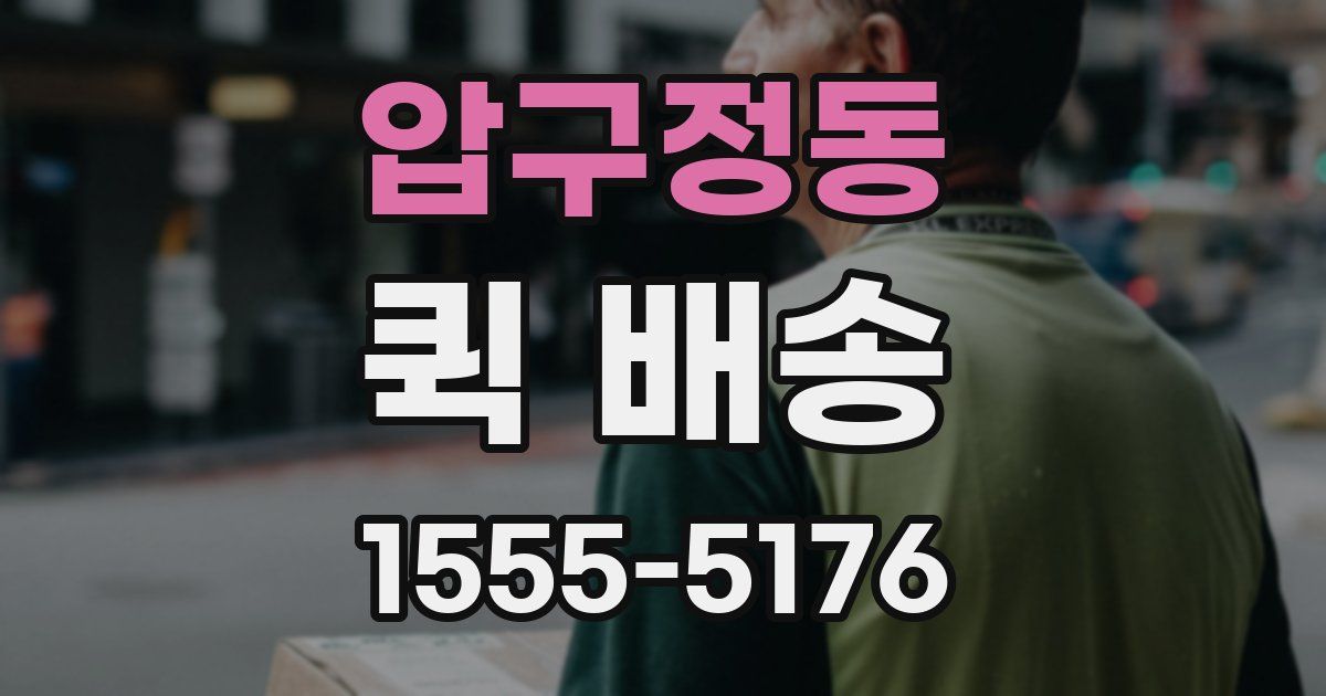 압구정동 퀵 배송